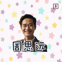 周思远
