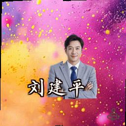 刘建平