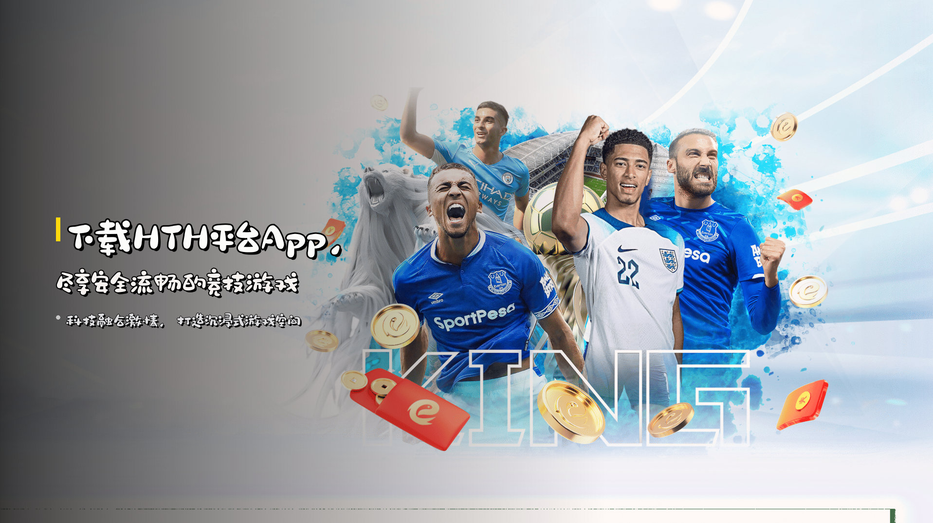 下载<strong>HTH平台App</strong>，尽享安全流畅的竞技游戏