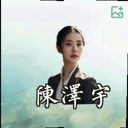 陈泽宇